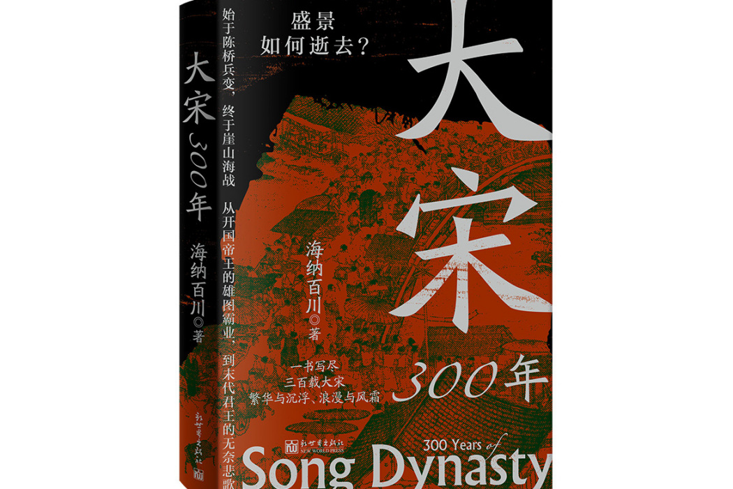 大宋300年(2025年新世界出版社出版的圖書)