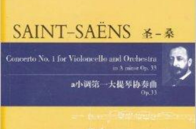 聖·桑a小調第一大提琴協奏曲Op.33