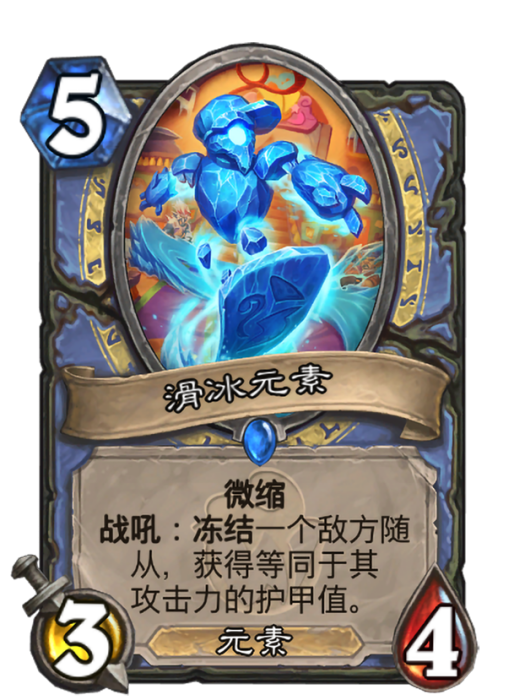 滑冰元素(卡牌遊戲《爐石傳說》中的“未微縮”卡牌) 滑冰元素(卡牌遊戲《爐石傳說》中的“未微縮”卡牌)