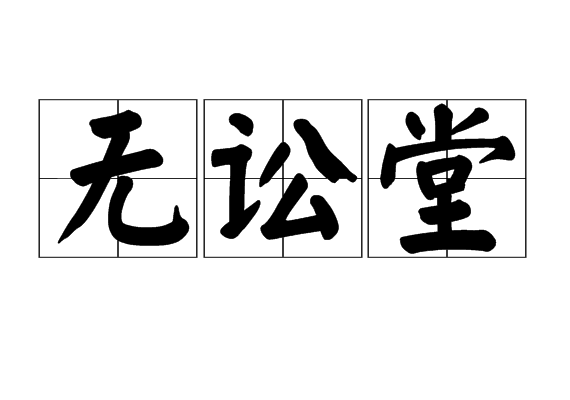 無訟堂 無訟堂