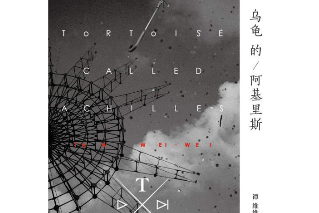 為什麼(譚維維《烏龜的阿基里斯》專輯中的歌曲) 為什麼(譚維維《烏龜的阿基里斯》專輯中的歌曲)
