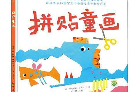 拼貼童畫 拼貼童畫