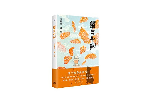 貓民十記