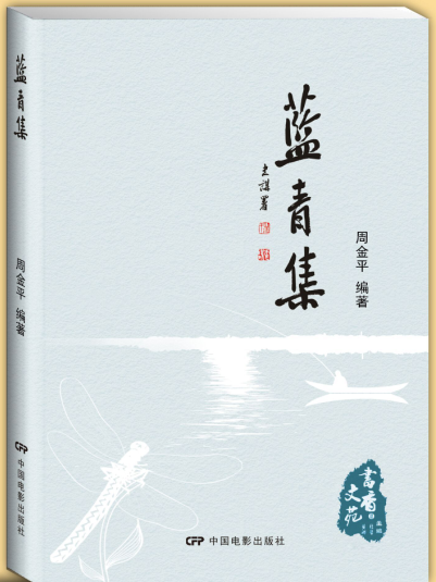藍青集 藍青集
