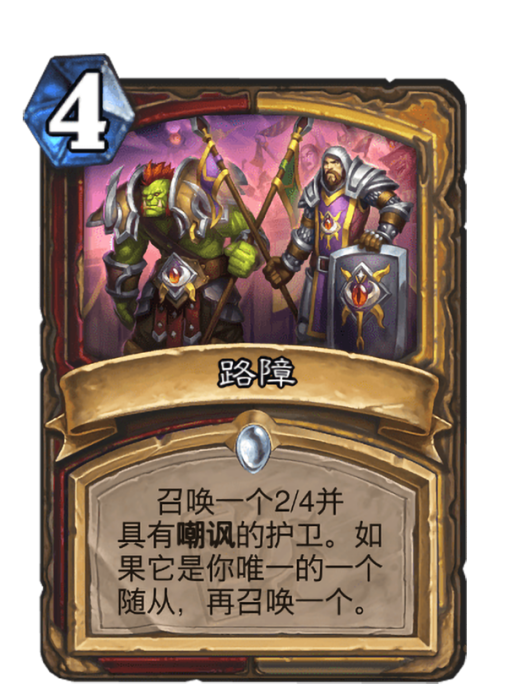 路障(卡牌遊戲《爐石傳說》中的卡牌) 路障(卡牌遊戲《爐石傳說》中的卡牌)
