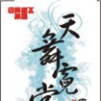 天舞霓裳 天舞霓裳