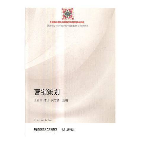 行銷策劃(2017年東北財經大學出版社出版的圖書) 行銷策劃(2017年東北財經大學出版社出版的圖書)