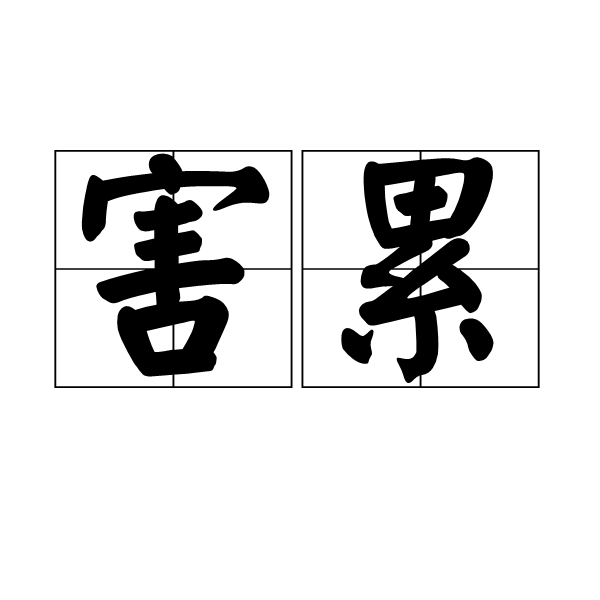 害累