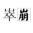 崒崩 崒崩