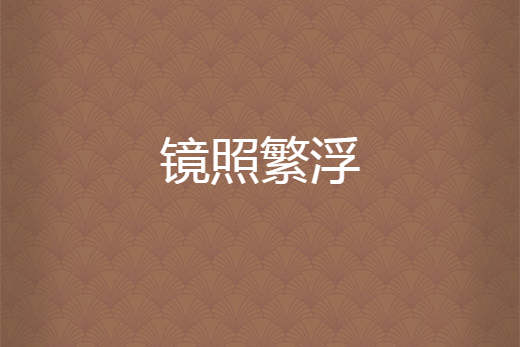 鏡照繁浮 鏡照繁浮