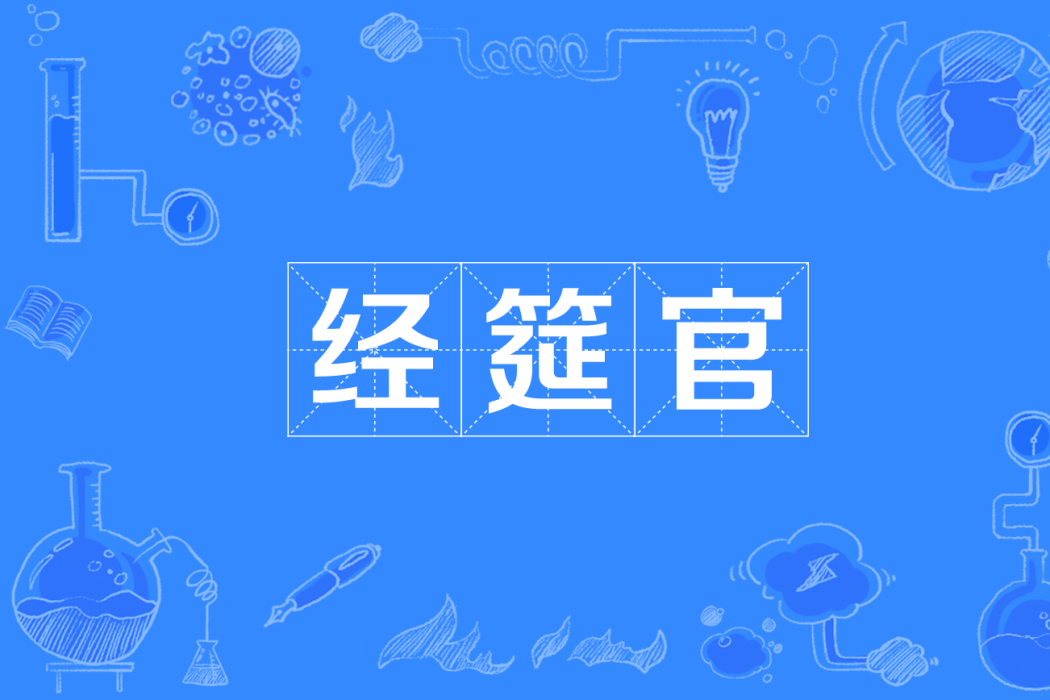 經筵官 經筵官