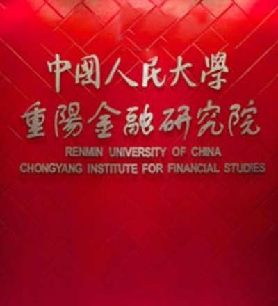 中國人民大學重陽金融研究院