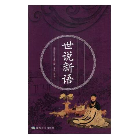 世說新語(2019年煤炭工業出版社出版的圖書) 世說新語(2019年煤炭工業出版社出版的圖書)