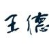 王德傳 王德傳