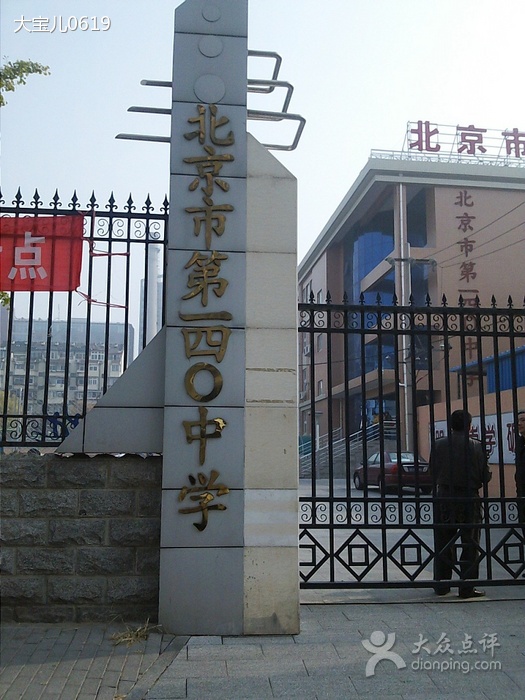 北京140中學