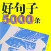 好句子5000條