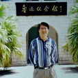 孟建煌 孟建煌