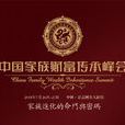 中國家族財富傳承峰會