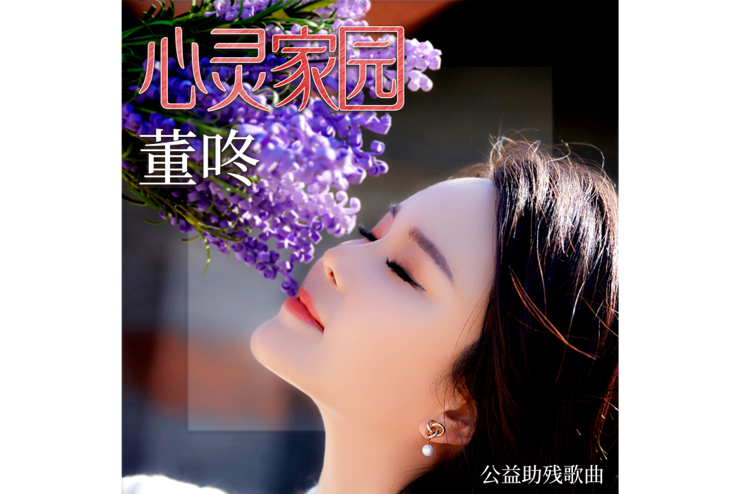 心靈家園(董咚演唱的工藝助殘歌曲) 心靈家園(董咚演唱的工藝助殘歌曲)