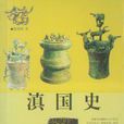 滇國史 滇國史