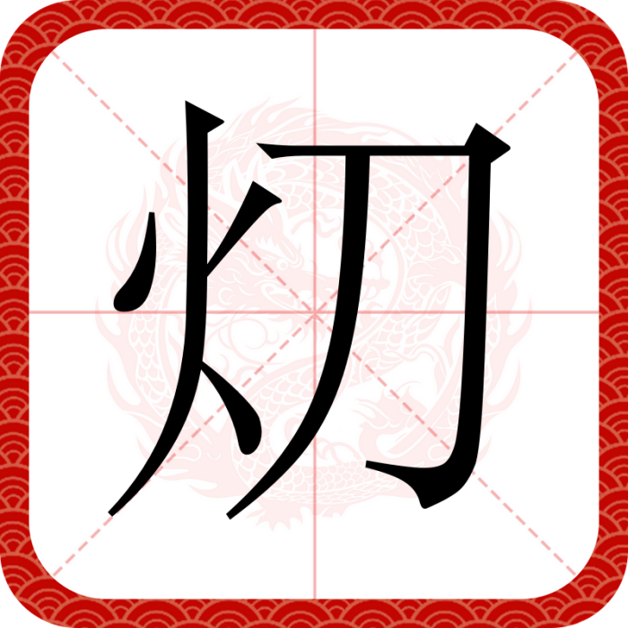 灱 灱