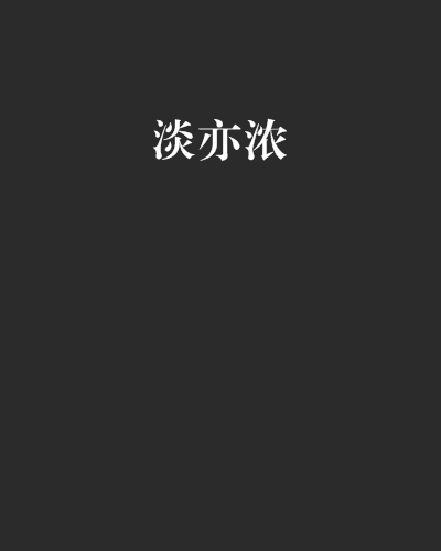 淡亦濃