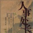 人事處長 人事處長