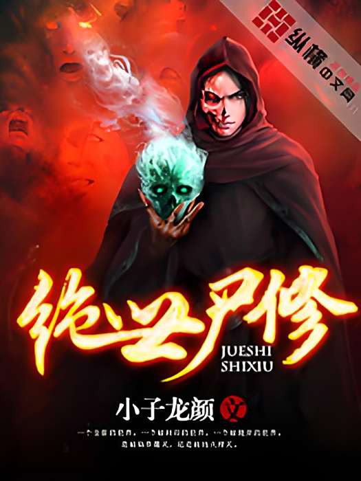 絕世屍修 絕世屍修