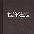 也許注定 也許注定