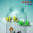 時光倒流(網路小說) 時光倒流(網路小說)