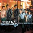 學警狙擊(學警雄心4) 學警狙擊(學警雄心4)