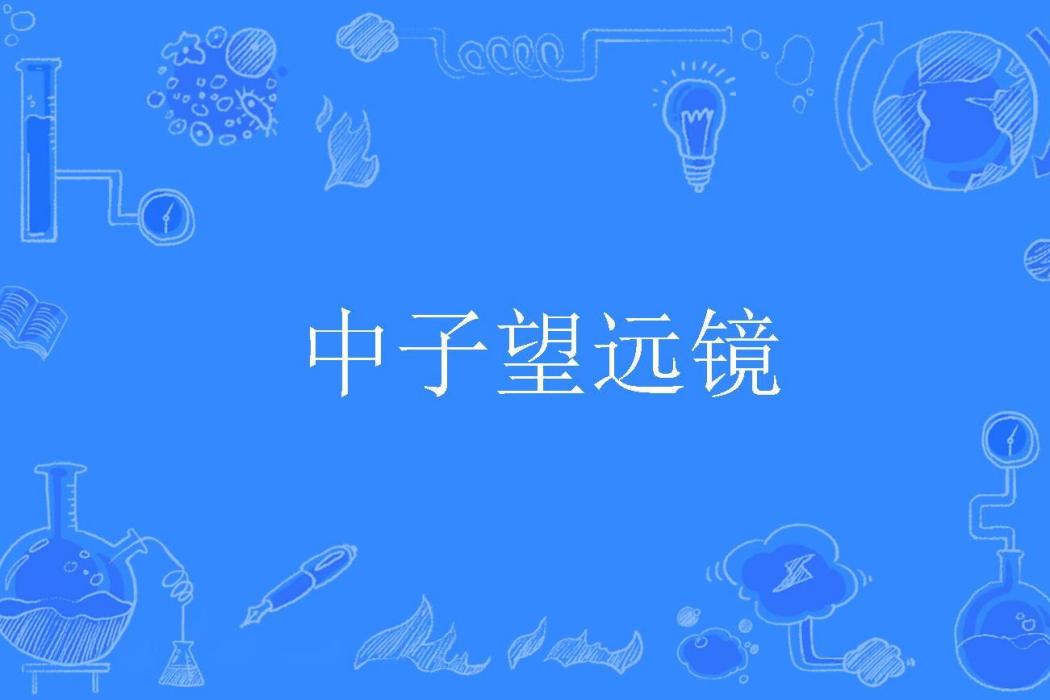 中子望遠鏡 中子望遠鏡