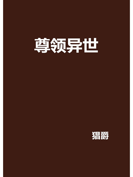 尊領異世 尊領異世