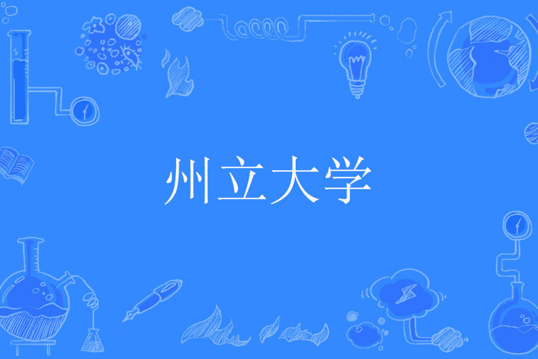 州立大學 州立大學