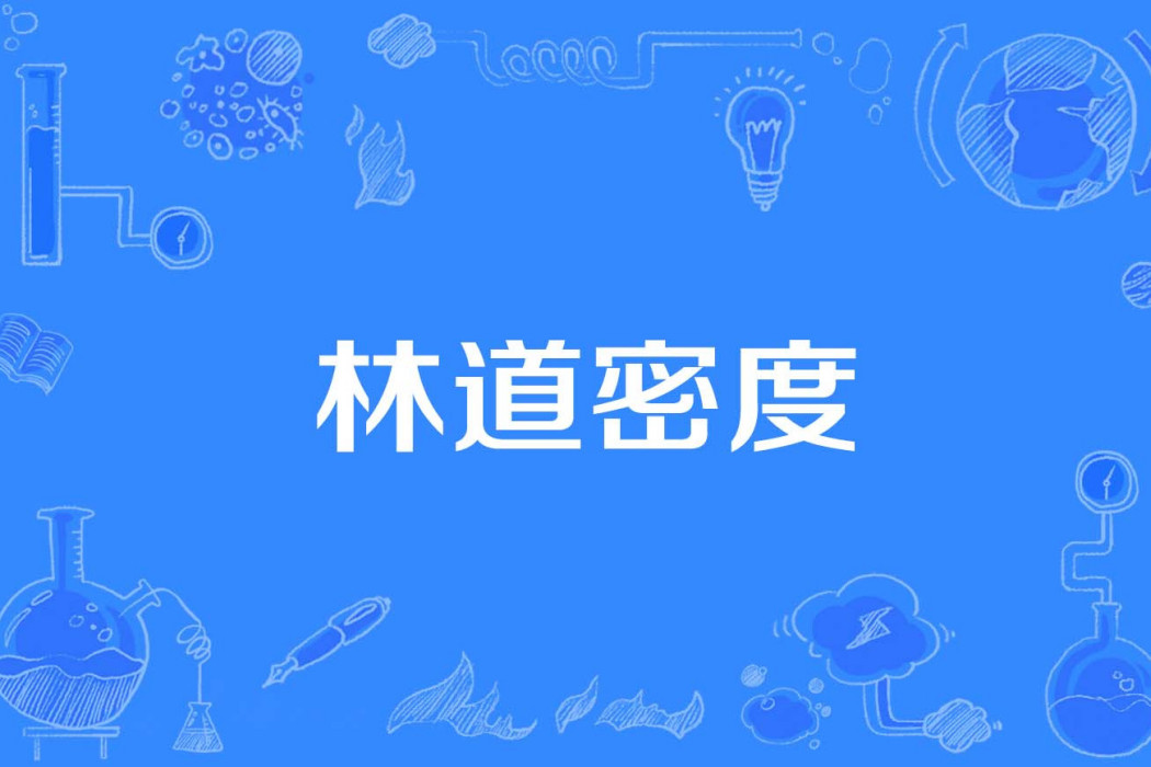 林道密度 林道密度