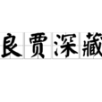 良賈深藏 良賈深藏