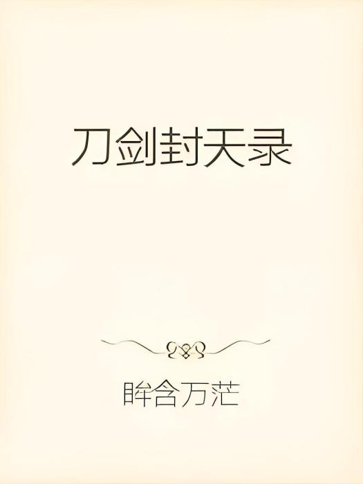 刀劍封天錄