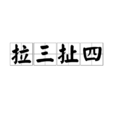 拉三扯四 拉三扯四