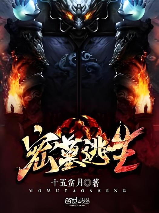 密墓逃生 密墓逃生