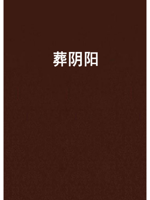 葬陰陽 葬陰陽