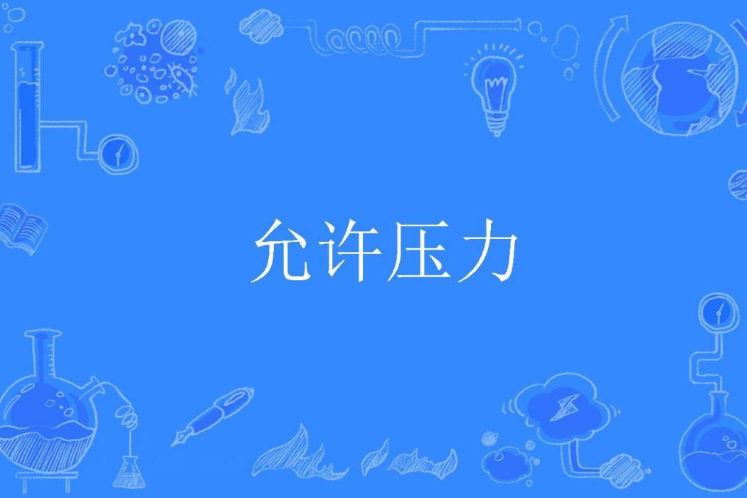 允許壓力 允許壓力