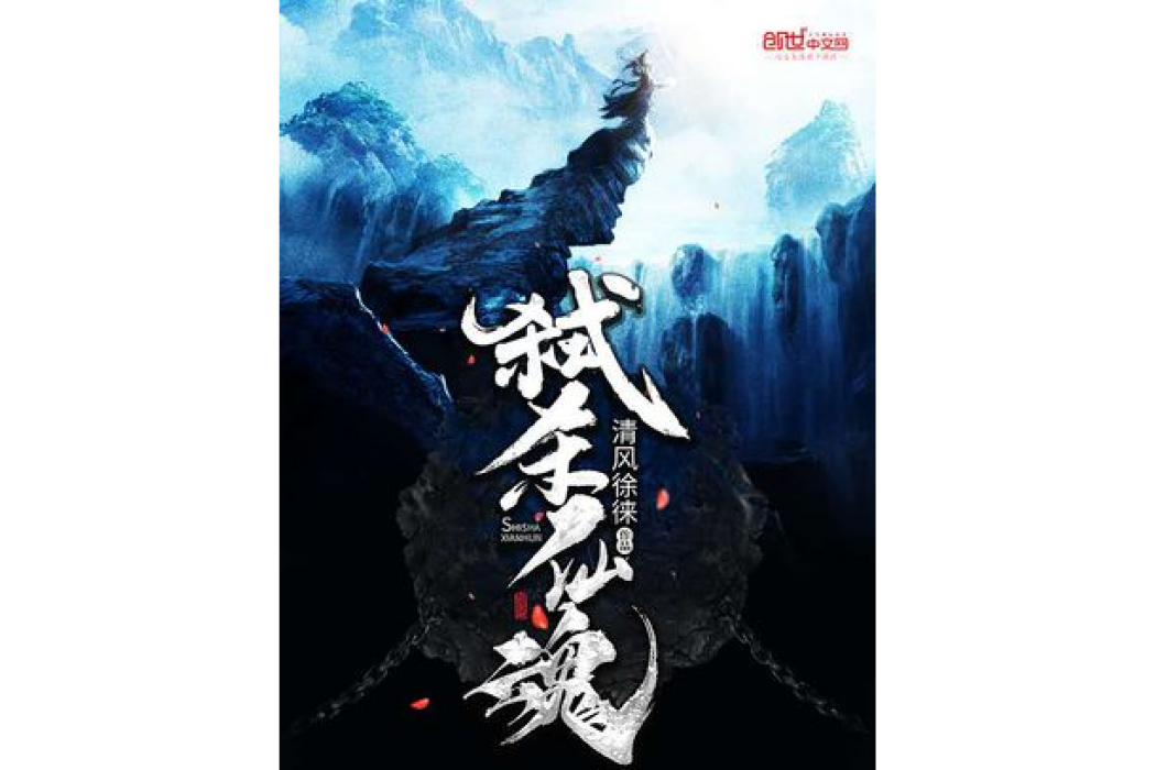 弒殺仙魂 弒殺仙魂