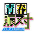 灰姑娘(SNH48《青春派對》公演曲) 灰姑娘(SNH48《青春派對》公演曲)