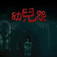 幼兒怨 幼兒怨