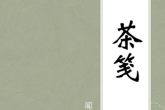 茶箋(聞龍創作的烹調飲食類書籍) 茶箋(聞龍創作的烹調飲食類書籍)