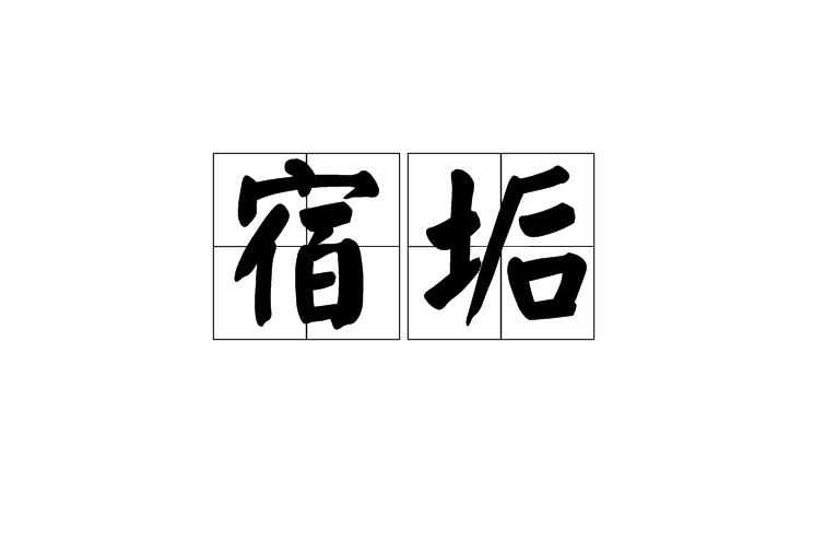 宿垢 宿垢