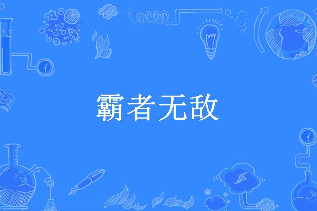 霸者無敵(嵐叔創作的玄幻小說) 霸者無敵(嵐叔創作的玄幻小說)