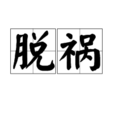 脫禍 脫禍