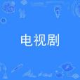 電視劇(一種適應螢屏、專為在電視或網路視頻平台上播映的戲劇樣態) 電視劇(一種適應螢屏、專為在電視或網路視頻平台上播映的戲劇樣態)
