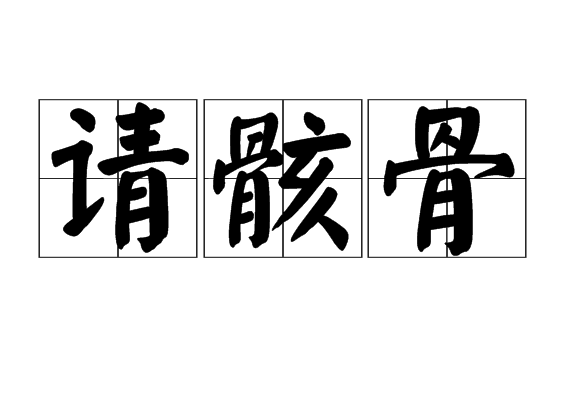 請骸骨 請骸骨